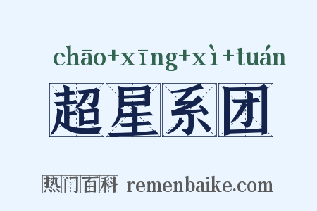 超星系团是什么意思的图片